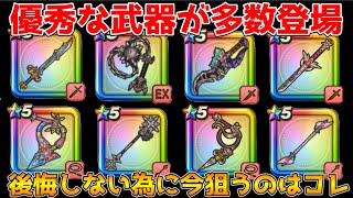 【ドラクエウォーク】優秀な武器が多数登場中！！後悔しない為にはコレを狙えばOK！！