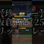 坂倉将吾(26)トリックプレー？【プロスピA】 #プロスピa #プロスピ #プロ野球スピリッツa #リアタイ #リアルタイム対戦 #shorts #short