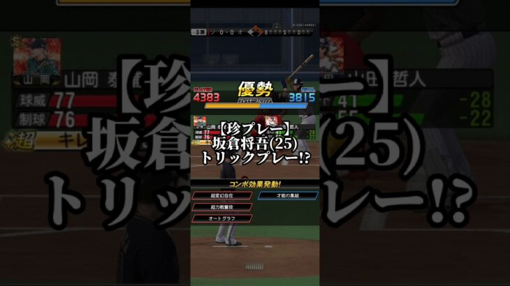 坂倉将吾(26)トリックプレー？【プロスピA】 #プロスピa #プロスピ #プロ野球スピリッツa #リアタイ #リアルタイム対戦 #shorts #short