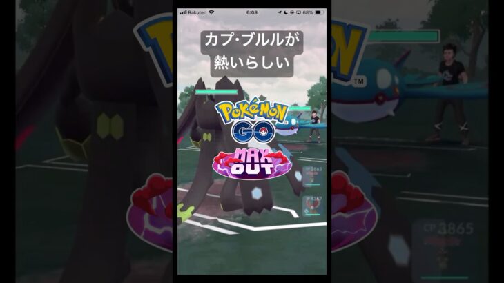 マスターリーグでカプ・ブルルが熱いらしい Part3 #ポケモンGO #Shorts #Tichan606