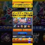 初めての10連ガチャで奇跡!シャングリラフロンティアコラボ#モンスト #モンストコラボ #モンストガチャ #シャングリラフロンティア #ガチャ #新道ひかり