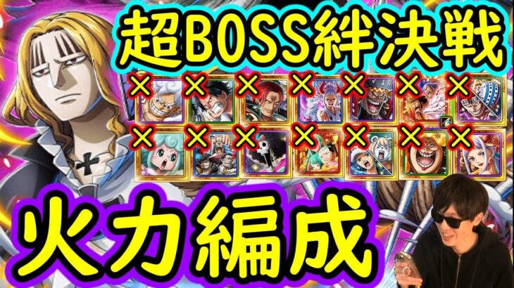 [トレクル]超BOSS絆決戦VSホーキンス☆15 黒ひげ/10周年フェス限/神避シャンクス等なし火力編成[対心属性][ギア5無課金サブ垢][OPTC]