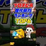 【肩力】歴代肩力ランキングTOP6 #プロスピa #プロ野球スピリッツa