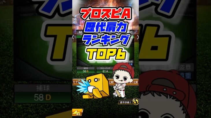 【肩力】歴代肩力ランキングTOP6 #プロスピa #プロ野球スピリッツa