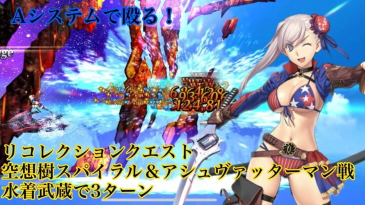 【FGO】リコレクションクエスト（弱い方）空想樹スパイラル＆アシュヴァッターマン戦を水着武蔵で適当に