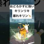 『ポケモンGO』環境に強いキリンリキ！【エスパーカップ】#ポケモン #ポケモンgo #gbl #shorts #short #pokemongo #pokemon #ゲーム #ゲーム実況 #キリンリキ