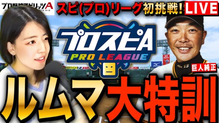 【プロスピA】神ガチャと初挑戦スピリーグ大特訓リアタイルームマッチLIVE #プロ野球スピリッツA