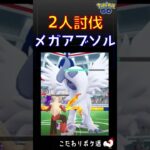 【快勝！メガアブソル、2人討伐s】 #ポケモンgo #ポケモン #レイドバトル #アブソル #メガシンカ