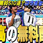 今年は9週連続無料配布が来る？コラボセレはどうなる？9周年特番事前特集！アニバーサリー組み合わせ予想！【プロスピA】【プロ野球スピリッツa】