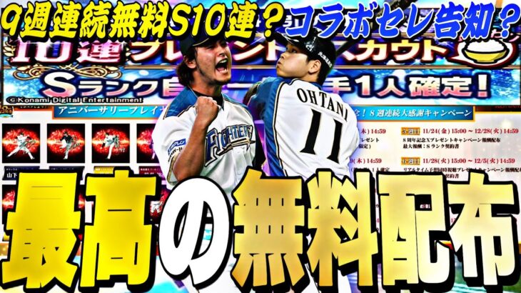 今年は9週連続無料配布が来る？コラボセレはどうなる？9周年特番事前特集！アニバーサリー組み合わせ予想！【プロスピA】【プロ野球スピリッツa】