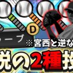 【※所持率3%】強すぎて凸コーチを5枚使いました…唯一無二の球種の組み合わせ⁉︎ 伝説の2種スラーブ選手を極みにしたので皆様に紹介します！【#プロスピA】