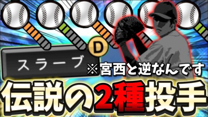 【※所持率3%】強すぎて凸コーチを5枚使いました…唯一無二の球種の組み合わせ⁉︎ 伝説の2種スラーブ選手を極みにしたので皆様に紹介します！【#プロスピA】