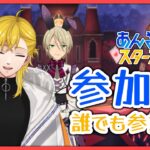 【#あんスタ 参加型】誰でも参加歓迎！初見さん・常連さん誰でもOK！✨【概要欄見てね✨”】#あんスタmusic #vtuber