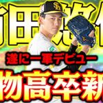 怪物ルーキー前田悠伍が遂に一軍デビュー！温存していた覚醒Sランク極を使ってみた！【プロスピA】【プロ野球スピリッツA】