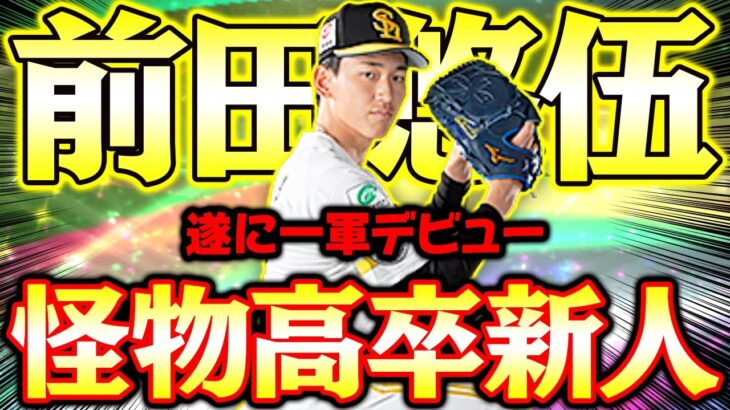 怪物ルーキー前田悠伍が遂に一軍デビュー！温存していた覚醒Sランク極を使ってみた！【プロスピA】【プロ野球スピリッツA】