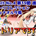 【FGO】バサトリアで3T攻略 Lostbelt No.4 第19節 進行度4 アルジュナオルタ戦 スーパーリコレクションクエスト【Fate/Grand order】