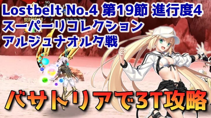 【FGO】バサトリアで3T攻略 Lostbelt No.4 第19節 進行度4 アルジュナオルタ戦 スーパーリコレクションクエスト【Fate/Grand order】