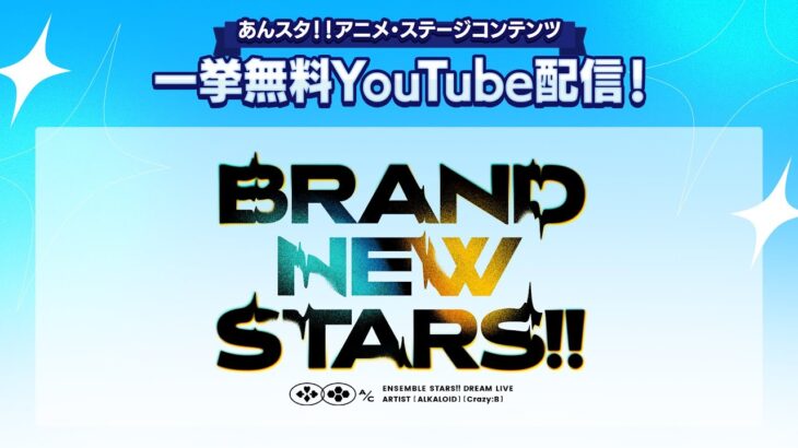 【2週間限定】あんさんぶるスターズ！！ DREAM LIVE -BRAND NEW STARS!!-|ライブ映像無料公開中！