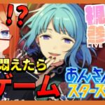 【あんスタ 初見 /初参加歓迎 】視聴者自慢のアイドル達でショタコンを悶えさせよう！【参加型/あんさんぶるライブ】