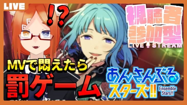 【あんスタ 初見 /初参加歓迎 】視聴者自慢のアイドル達でショタコンを悶えさせよう！【参加型/あんさんぶるライブ】