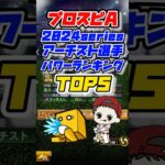 【パワー】2024seriesアーチスト選手パワーランキングTOP5 #プロスピa #プロ野球スピリッツa