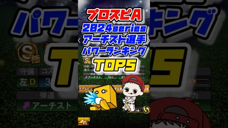 【パワー】2024seriesアーチスト選手パワーランキングTOP5 #プロスピa #プロ野球スピリッツa