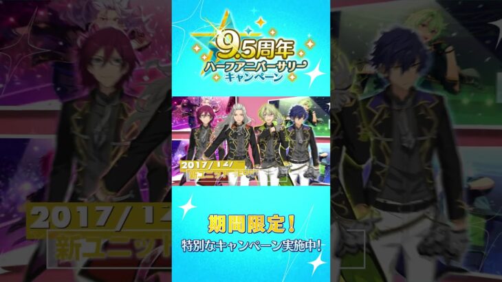 もうすぐあんスタ10周年！！2017年のあんスタを振り返ろう💫あなたの思い出はどこから？ #あんスタ #あの日転校生だった君へ