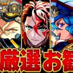 【モンスト】特Lの園今夜開催！絶対に付けるべきおすすめの実BEST35【今年のコラボ＆限定キャラ】#モンスト　#特Lの園