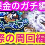 【トレクル】無課金のガチ周回編成！VS ルフィ！トレジャーマップ！実際の周回編成！トレマ！