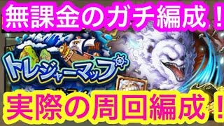 【トレクル】無課金のガチ周回編成！VS ルフィ！トレジャーマップ！実際の周回編成！トレマ！