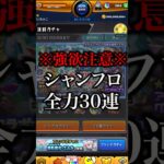 【モンスト】シャンフロコンプ狙いで引く全力30連【切り抜き】#モンスト #シャンフロ #ガチャ #引くべき #評価 #超究極 #アーサー #サンラク #オイカッツォ #グランギニョル