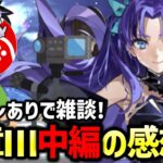 【ネタバレ注意！】FGO奏章Ⅲ中編をみんなで語り合おう！｜奏章Ⅲ 新霊長後継戦 アーキタイプ･インセプション【Fate/Grand Order】