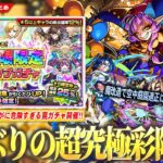 【モンスト】超究極・彩『グランギニョル』降臨！限定キャラ1体確定だけどさすがに罠ガチャ！？『限限限定アップガチャ』開催！《獣神化改 上杉謙信＆ダンテ》魔改造で天魔空中庭園の適正に！【しろ】