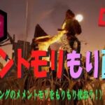 【DbD】メメントモリもり配信②レイス・ヒルビリー（※無言配信･ｺﾒﾝﾄ読み上げ）【ライブ】【ホラー】【デッドバイデイライト】kanpyoma　#DbD　#中高年もデッドバイ　#デッドバイデイライト