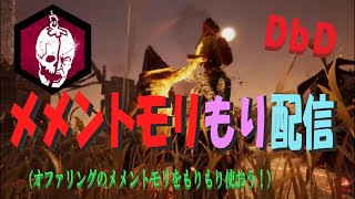 【DbD】メメントモリもり配信②レイス・ヒルビリー（※無言配信･ｺﾒﾝﾄ読み上げ）【ライブ】【ホラー】【デッドバイデイライト】kanpyoma　#DbD　#中高年もデッドバイ　#デッドバイデイライト