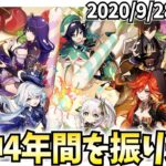 【原神4周年】PVを観て原神4年間の軌跡を振り返る！今までありがとう＆今年もよろしく！【原神Live】