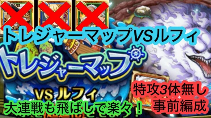 [トレクル]トレジャーマップVSルフィ！新キャラ無しの事前編成！飛ばしも込み、手順もあり！[OPTC][トレジャーマップ]