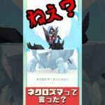 【ポケモンGO】【バグ報告】【後編】これはひどーい！ #ネクロズマ #バグ #2024年9月7日