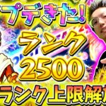 【モンスト】特Lの園やる。メンテだがモンストランク上限解放発表されたのでランク上げする。