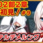 【#FGO】2部2章 #9「ゲッテルデメルング」完全初見実況❗️初見さん大歓迎❗朗読 ストーリー攻略  #朝日さつき fate/GrandOrder #新人vtuber #vtuber #配信 #雑談