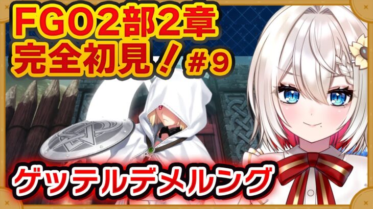 【#FGO】2部2章 #9「ゲッテルデメルング」完全初見実況❗️初見さん大歓迎❗朗読 ストーリー攻略  #朝日さつき fate/GrandOrder #新人vtuber #vtuber #配信 #雑談