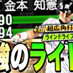 超広角になったOB第1弾金本知憲さんエグい、。が何かがおかしいw阪神純正打線がマジで強すぎるw【プロスピA】【プロ野球スピリッツa】