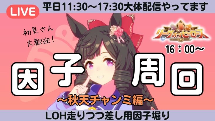 【ウマ娘】LOH16時出走！！！/ルムマ気軽にご参加ください！【#ウマ娘プリティーダービー #ライブ配信 #ゲーム実況 】