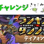 ランダン引退チャレンジティフォン杯【パズドラ】