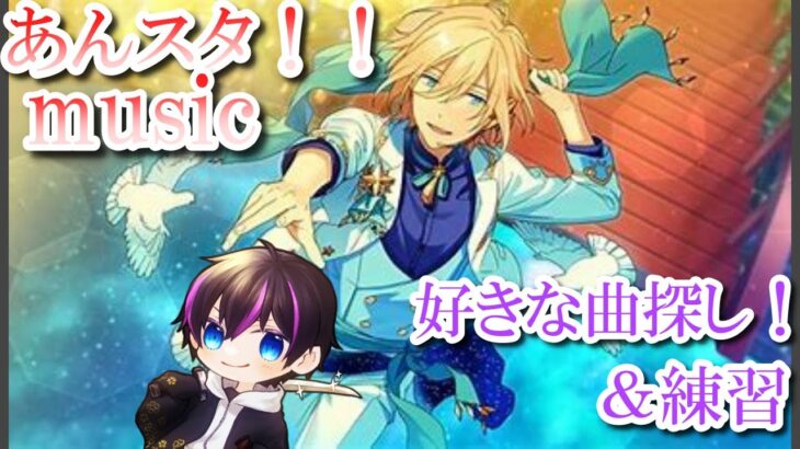 【あんスタmusic/参加型】音ゲー初心者の練習配信！お気に入りの曲を求めて【あんさんぶるスターズ!music】