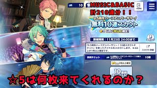 【あんスタMUSIC・BASIC】9.5周年ハーフアニバーサリー無料10連スカウト！210連で☆5は何枚引けるのか？ 【ガチャ動画】