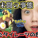 【消えた💦】タイレーツレイドデイ✨️色違い珍事件💥 タイレーツソロ討伐🥊💢ダイマックス ポケモンGO Pokémon GO  Japan  일본인 포켓몬고