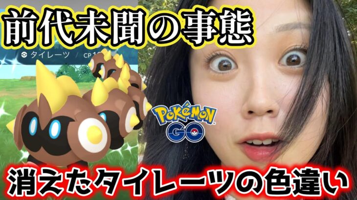 【消えた💦】タイレーツレイドデイ✨️色違い珍事件💥 タイレーツソロ討伐🥊💢ダイマックス ポケモンGO Pokémon GO  Japan  일본인 포켓몬고