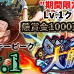 【トレクル】大航海ウイスキーピークvs.Mr.5！Lv.1攻略！期間限定ミッションもクリアして懸賞金1000万GET！【Grand Voyage】【OPTC】