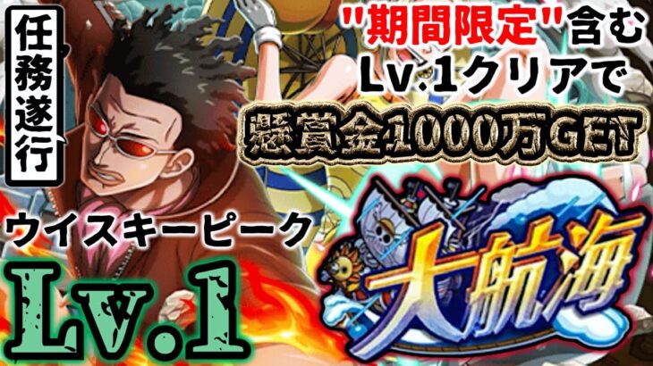 【トレクル】大航海ウイスキーピークvs.Mr.5！Lv.1攻略！期間限定ミッションもクリアして懸賞金1000万GET！【Grand Voyage】【OPTC】